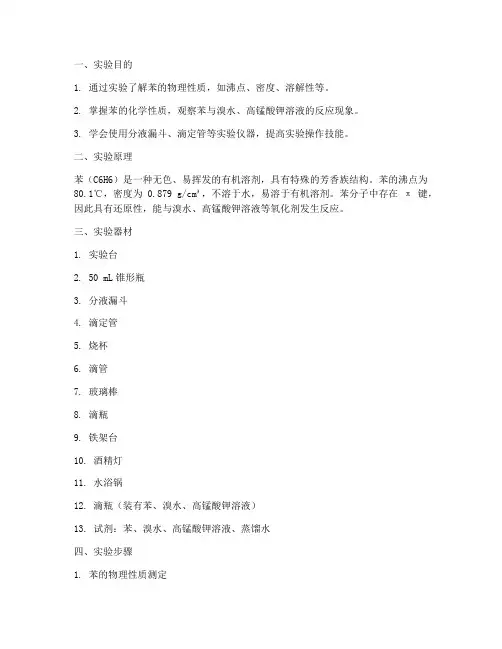 化学苯的实验报告