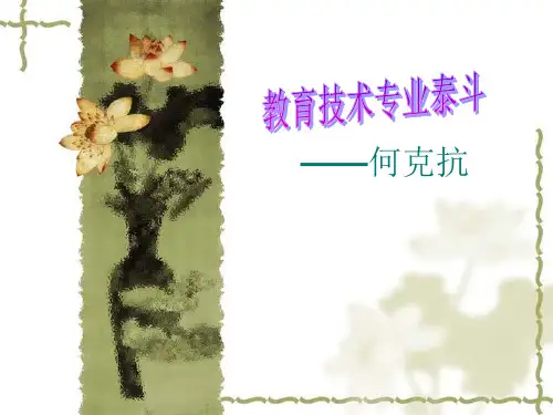 教育技术专业泰斗——何克抗