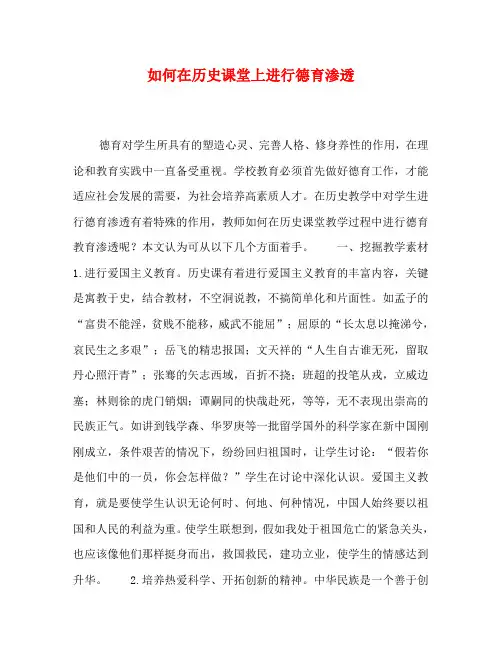 如何在历史课堂上进行德育渗透