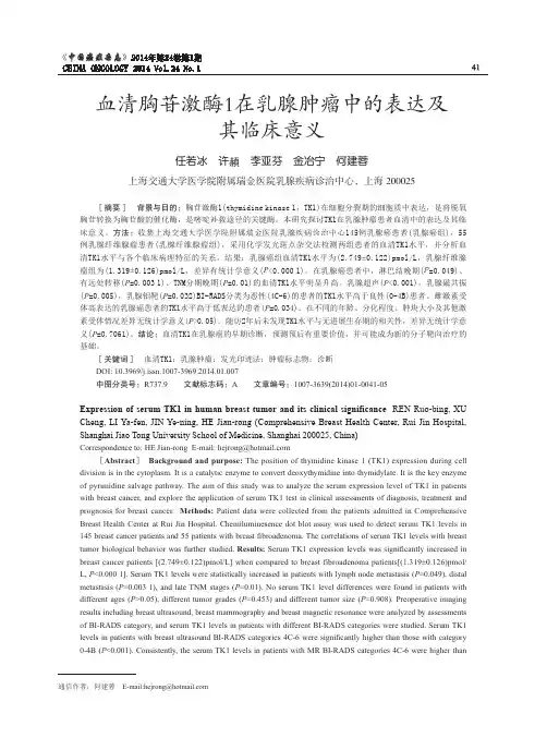 血清胸苷激酶1在乳腺肿瘤中的表达及其临床意义