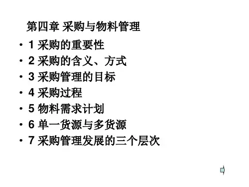第四章采购与物料管理