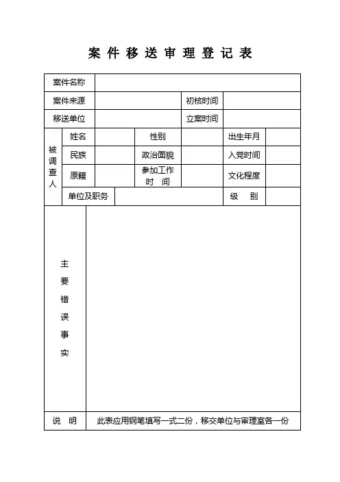 案 件 移 送 审 理 登 记 表