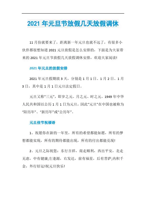 2021年元旦节放假几天放假调休
