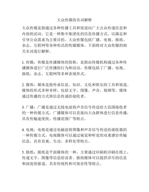 大众传媒的名词解释