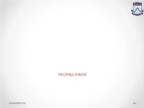 1淋巴和造血系统疾病