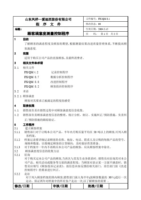 8[1].1顾客满意度测量控制程序