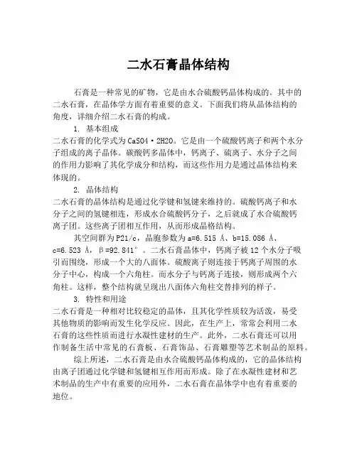 二水石膏晶体结构