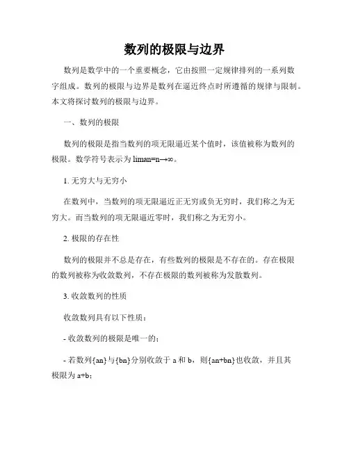 数列的极限与边界