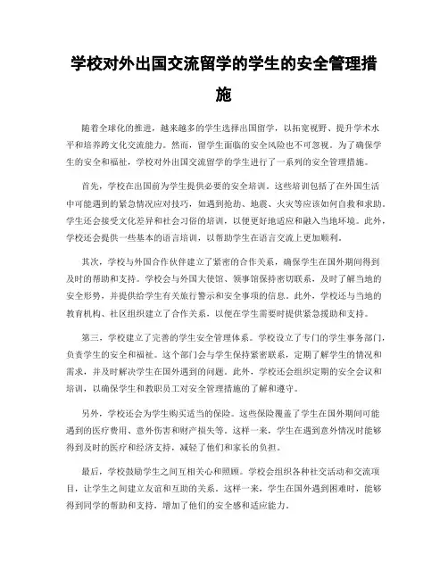 学校对外出国交流留学的学生的安全管理措施