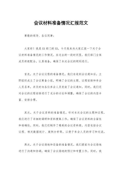 会议材料准备情况汇报范文