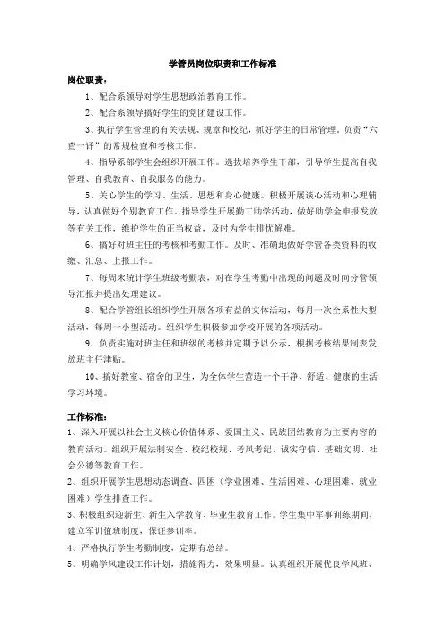 学管员岗位职责和工作标准