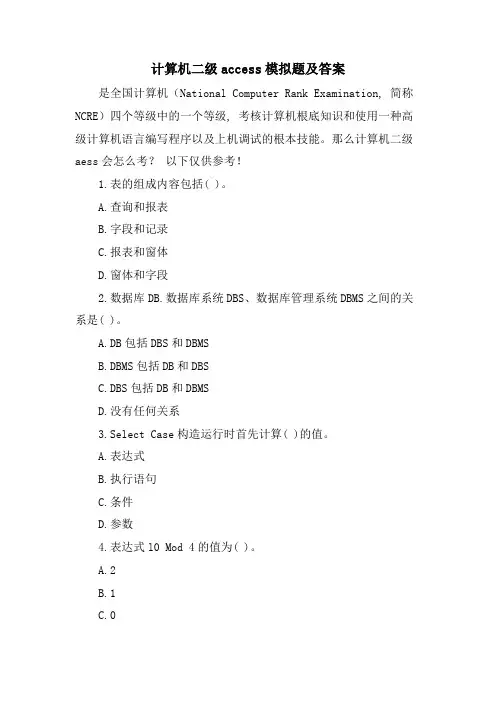 计算机二级access模拟题及答案