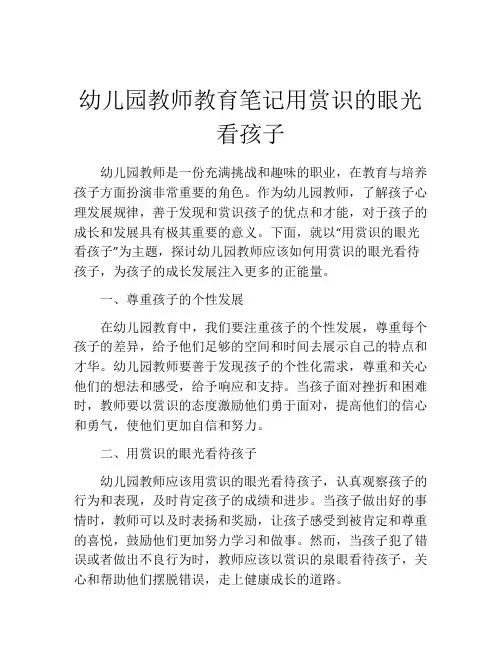 幼儿园教师教育笔记用赏识的眼光看孩子