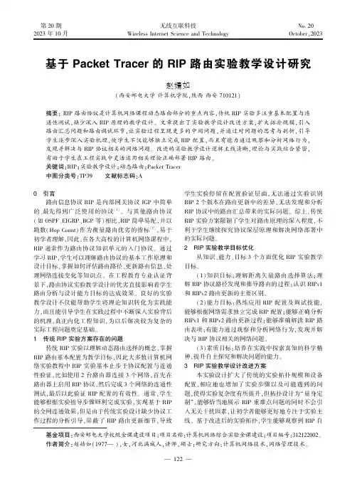 基于Packet_Tracer的RIP路由实验教学设计研究