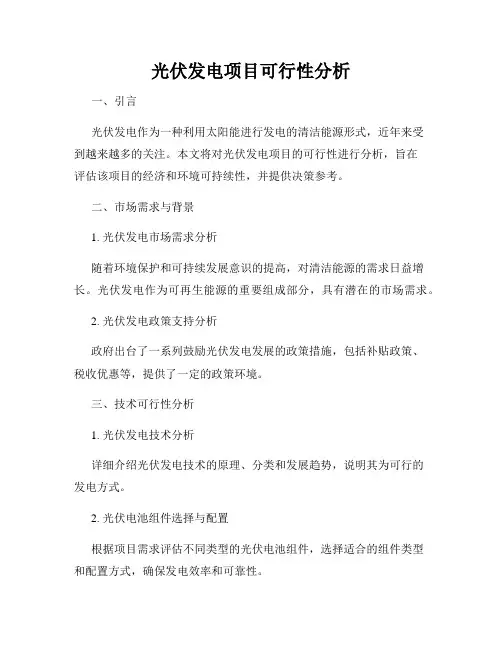 光伏发电项目可行性分析