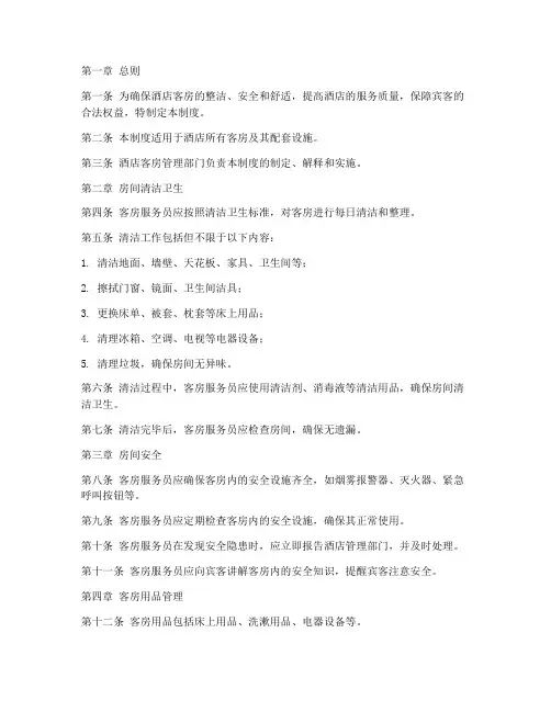 酒店房间内管理制度