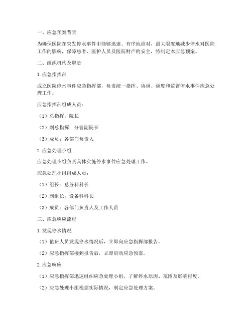 医院突然停水应急预案