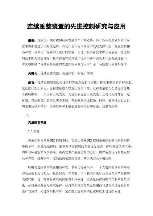 连续重整装置的先进控制研究与应用
