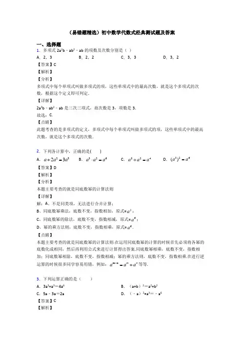 (易错题精选)初中数学代数式经典测试题及答案