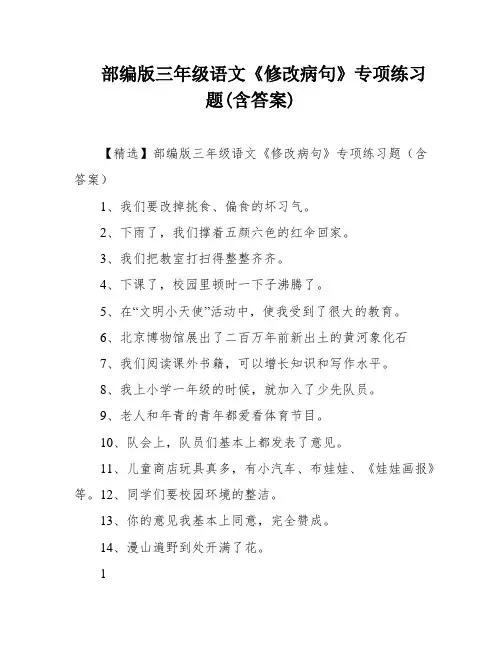 部编版三年级语文《修改病句》专项练习题(含答案)
