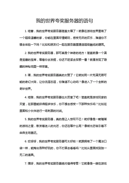 我的世界夸奖服务器的语句