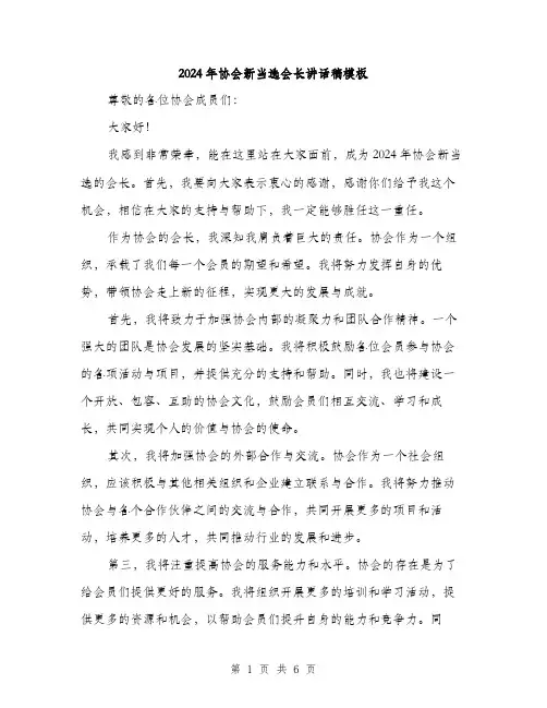 2024年协会新当选会长讲话稿模板(3篇)