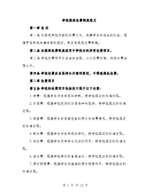 学校规范收费制度范文（三篇）