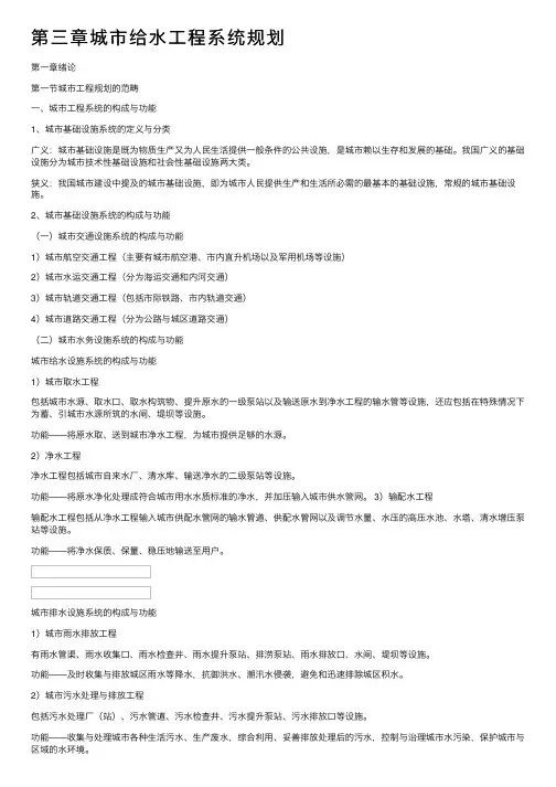 第三章城市给水工程系统规划
