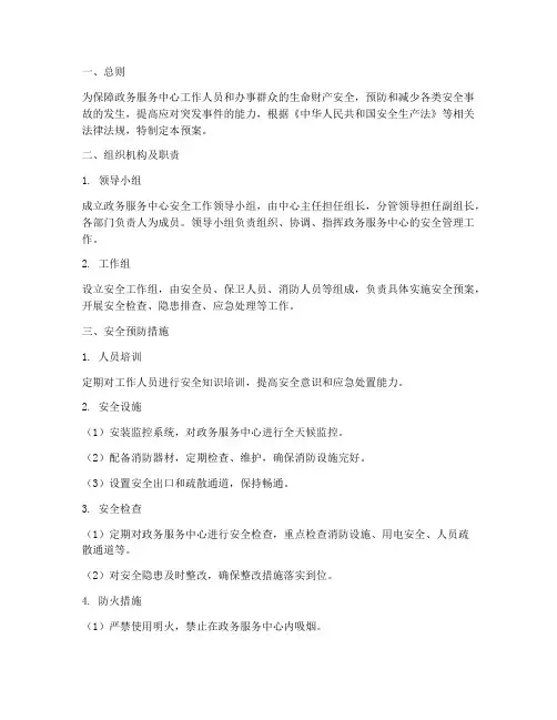 政务服务中心安全预案