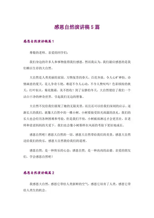 感恩自然演讲稿5篇