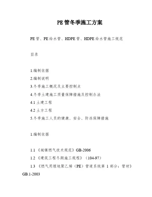 PE管冬季施工方案