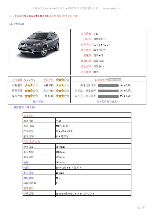三菱 欧蓝德Outlander EX 08款 3.0精英型 汽车 参考资料手册