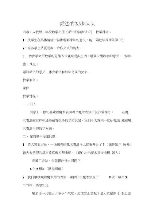 人教版小学数学二年级上册《4.表内乘法(一)：乘法的初步认识》公开课教案_1