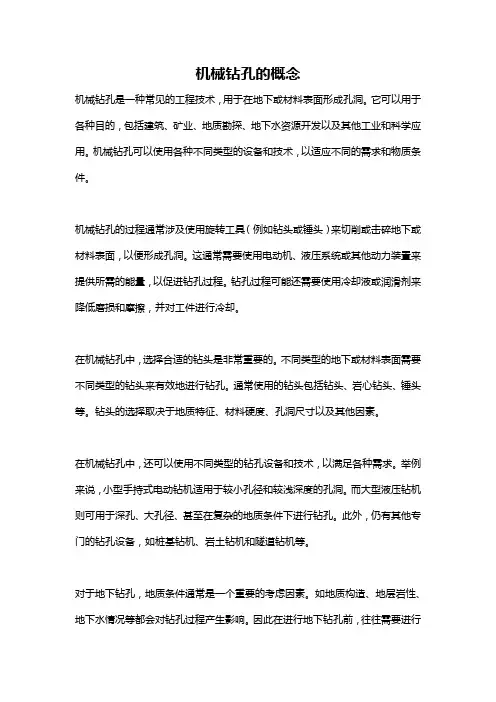 机械钻孔的概念
