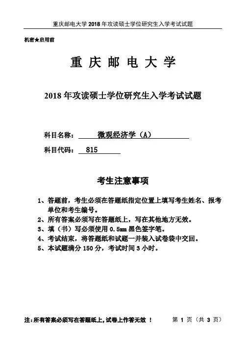 重庆邮电大学考研真题 《微观经济学》