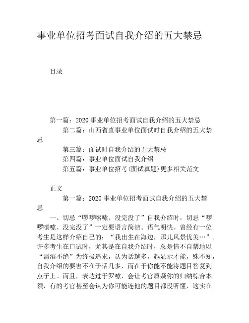 事业单位招考面试自我介绍的五大禁忌