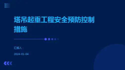 塔吊起重工程安全预防控制措施