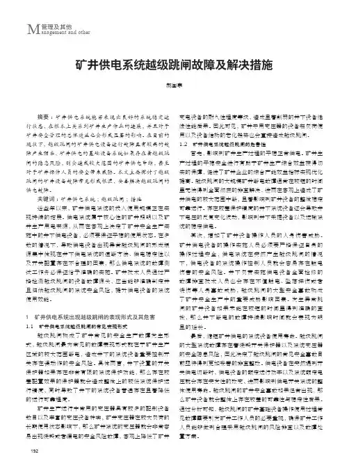 矿井供电系统越级跳闸故障及解决措施