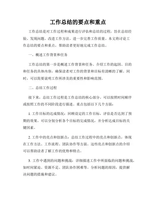 工作总结的要点和重点