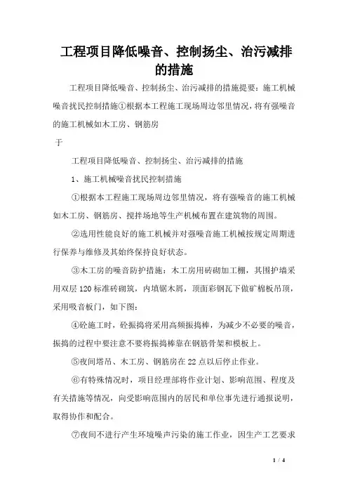 工程项目降低噪音、控制扬尘、治污减排的措施