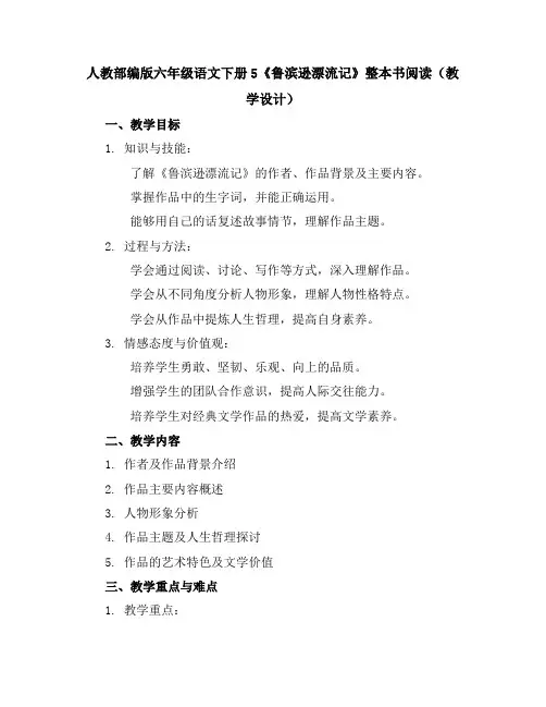 人教部编版六年级语文下册11《十六年前的回忆》教学设计2023