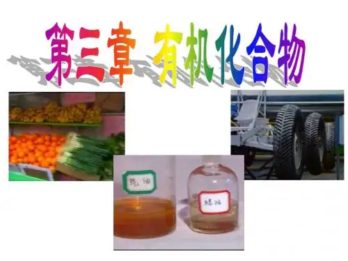 最简单的有机化合物甲烷,第一课时
