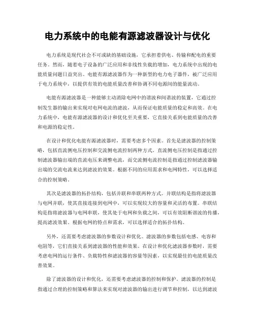 电力系统中的电能有源滤波器设计与优化