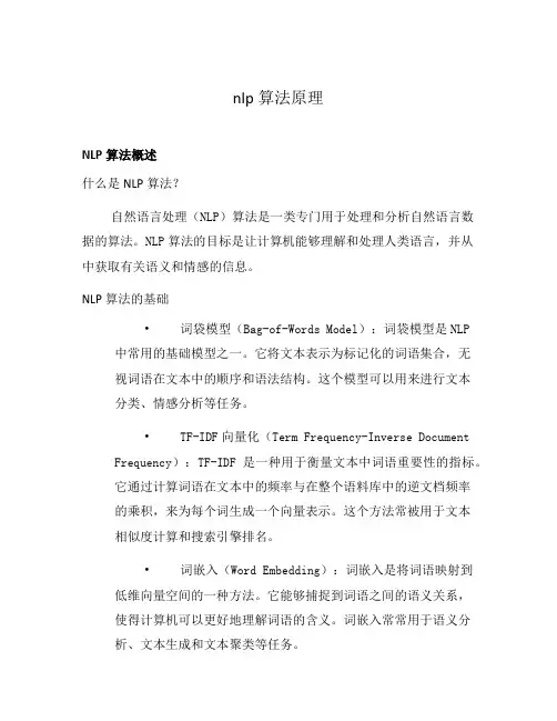 nlp算法原理