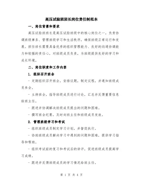高压试验班班长岗位责任制范本
