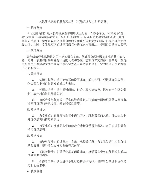 人教部编版五年级语文上册《《语文园地四》教学设计