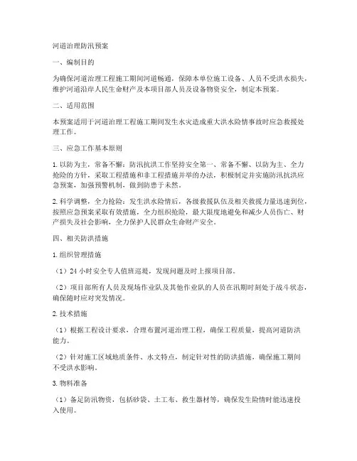 河道治理防汛预案