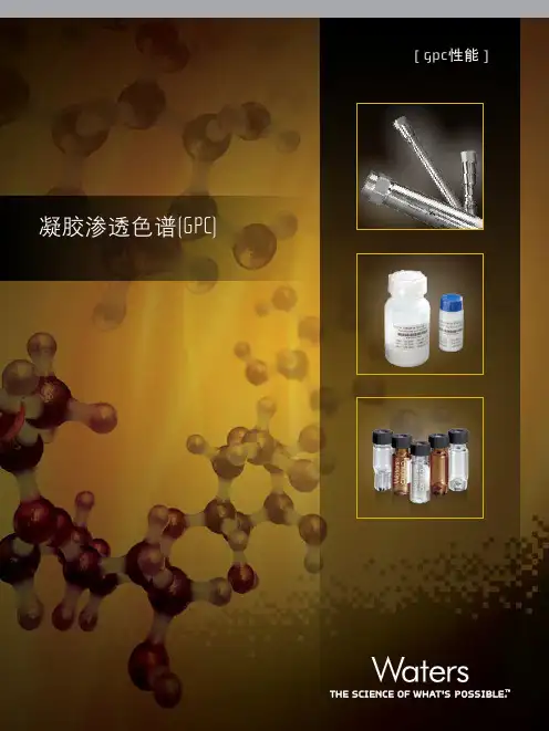 沃特世 凝胶渗透色谱产品说明书