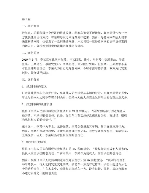 好意同乘的法律责任案例(3篇)