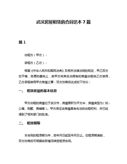 武汉房屋租赁的合同范本7篇